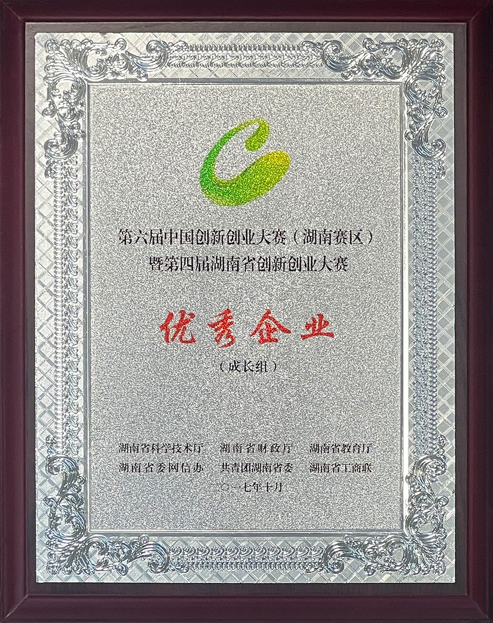 Hunan Province Innovation and Entrepreneurship Competition