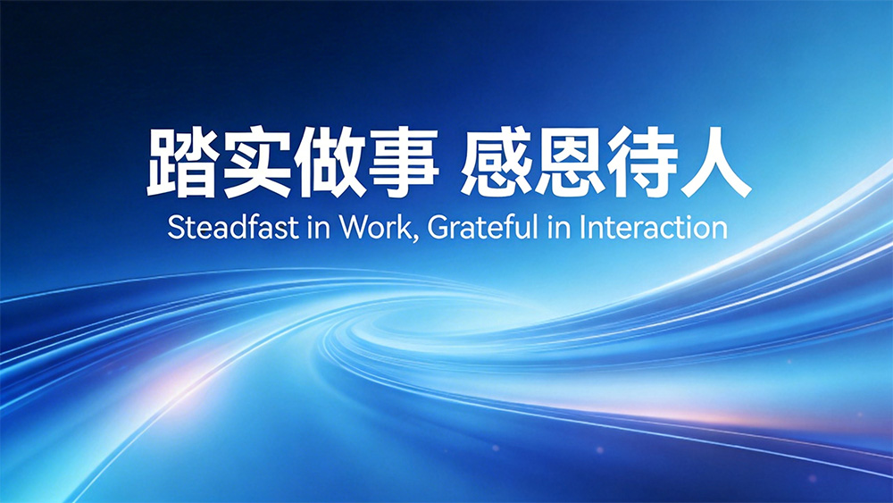 踏实做事，感恩待人！